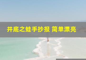 井底之蛙手抄报 简单漂亮